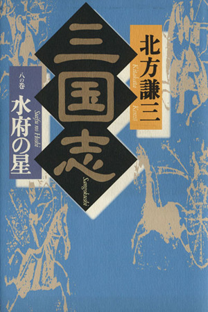 三国志(8の巻) 水府の星