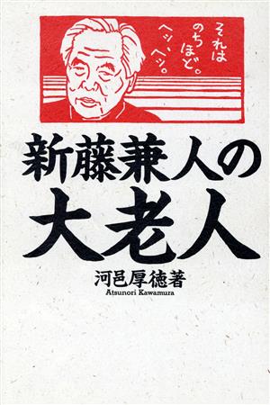 新藤兼人の大老人