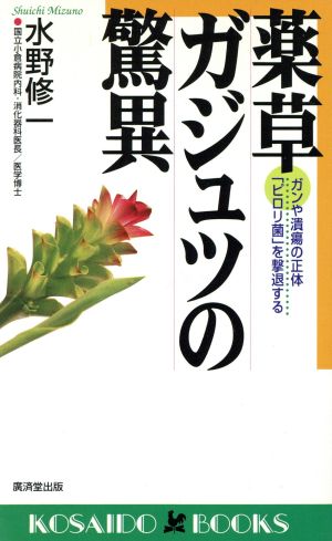 薬草ガジュツの驚異 ガンや潰瘍の正体「ピロリ菌」を撃退する 廣済堂ブックス