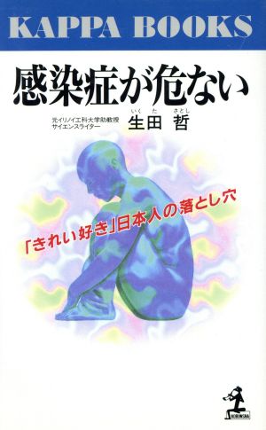 感染症が危ない 「きれい好き」日本人の落とし穴 カッパ・ブックス