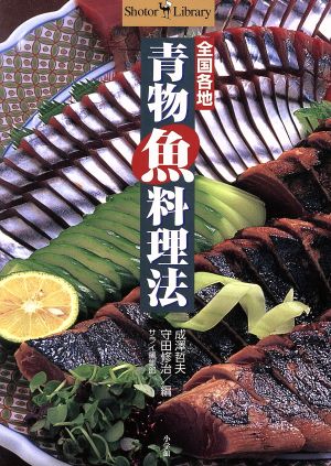 全国各地 青物魚料理法 Shotor Library