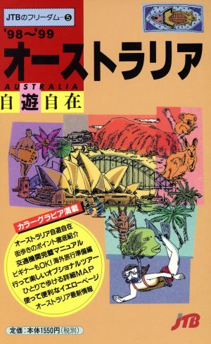 オーストラリア自遊自在('98～'99) JTBのフリーダム5