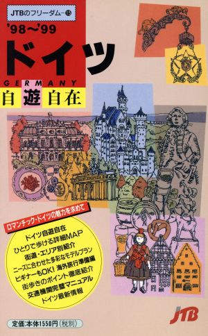 ドイツ自遊自在('98～'99) JTBのフリーダム15