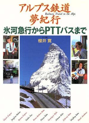 アルプス鉄道夢紀行 氷河急行からPTTバスまで