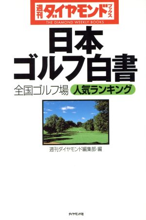 日本ゴルフ白書 全国ゴルフ場人気ランキング 週刊ダイヤモンドブックス