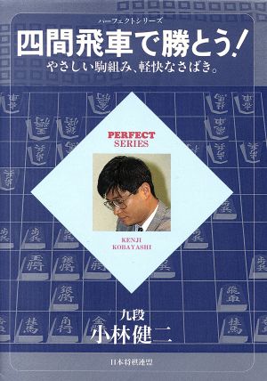 四間飛車で勝とう！ やさしい駒組み、軽快なさばき。 パーフェクトシリーズ