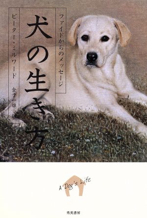 犬の生き方 ファイドからのメッセージ