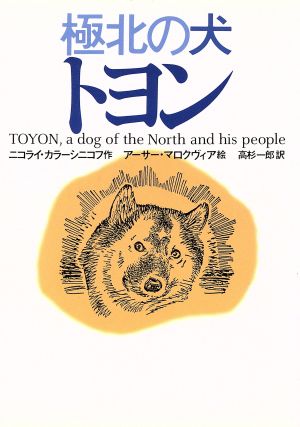 極北の犬トヨン