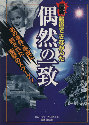 報道できなかった偶然の一致 あの事件・事故に隠された衝撃のスクープ!! 竹書房文庫