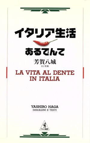 イタリア生活あるでんて ワニの選書