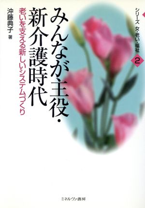 みんなが主役・新介護時代 老いを支える新しいシステムづくり シリーズ女・老い・福祉2