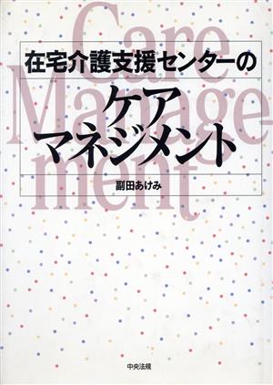 在宅介護支援センターのケアマネジメント