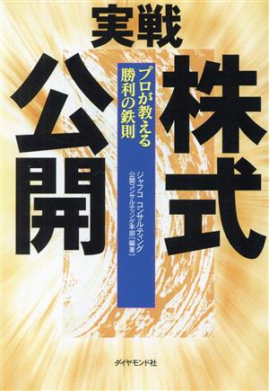 実戦 株式公開 プロが教える勝利の鉄則