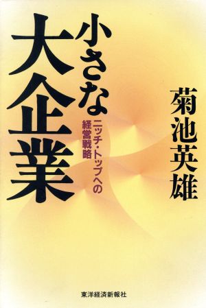 小さな大企業 ニッチ・トップへの経営戦略