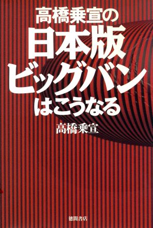 高橋乗宣の日本版ビッグバンはこうなる