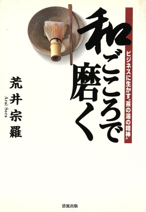 和ごころで磨く ビジネスに生かす“茶の湯の精神