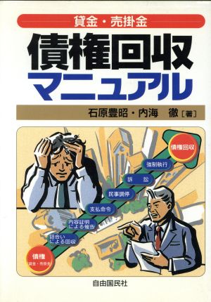 貸金・売掛金 債権回収マニュアル