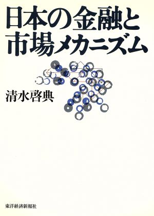 日本の金融と市場メカニズム