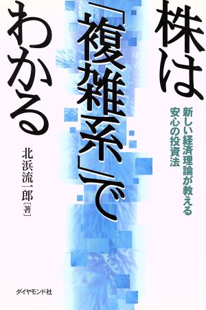 株は「複雑系」でわかる 新しい経済理論が教える安心の投資法