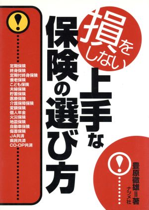 損をしない上手な保険の選び方