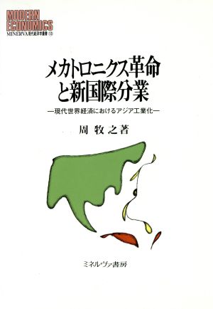 メカトロニクス革命と新国際分業 現代世界経済におけるアジア工業化 MINERVA現代経済学叢書13