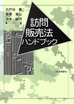 訪問販売法ハンドブック