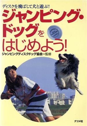 ジャンピング・ドッグをはじめよう！ ディスクを飛ばして犬と遊ぶ！