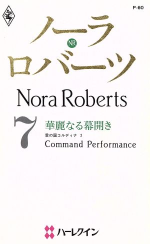 ノーラ・ロバーツ 7 華麗なる幕開き(2)愛の国コルディナハーレクイン・プレゼンツP60作家シリーズ