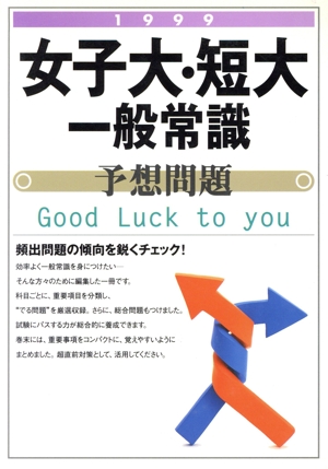 女子大・短大一般常識予想問題(1999) 就職試験精選問題シリーズ