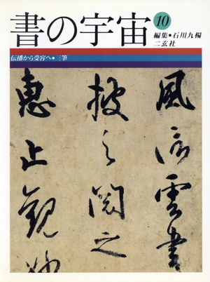 書の宇宙(10) 伝播から受容へ・三筆