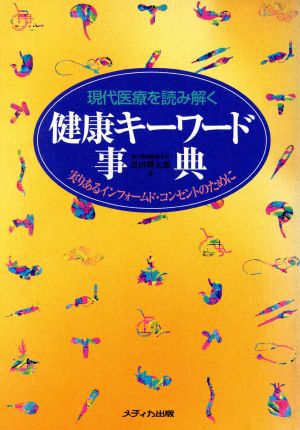 現代医療を読み解く健康キーワード事典 実りあるインフォームド・コンセントのために