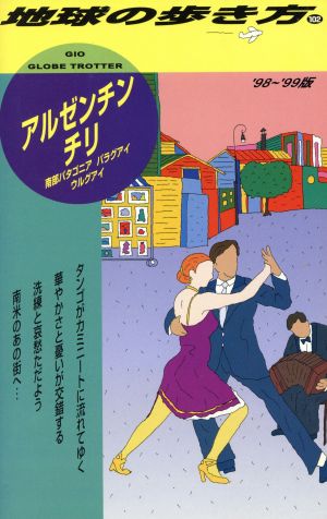 アルゼンチン・チリ('98～'99版) 地球の歩き方102