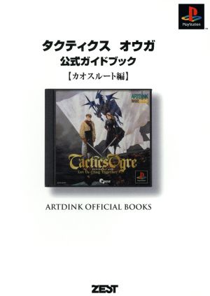 タクティクスオウガ公式ガイドブック カオスルート編(カオスル-ト編) ARTDINK OFFICIAL BOOKS