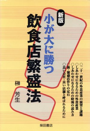 小が大に勝つ飲食店繁盛法