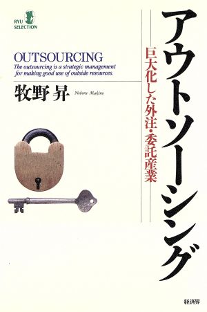 アウトソーシング 巨大化した外注・委託産業 RYU SELECTION