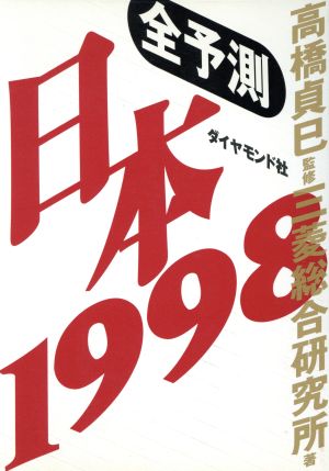 全予測 日本 1998(1998)