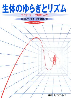 生体のゆらぎとリズム コンピュータ解析入門