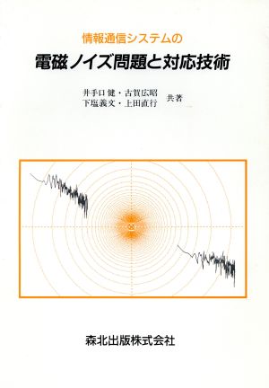 情報通信システムの電磁ノイズ問題と対応技術