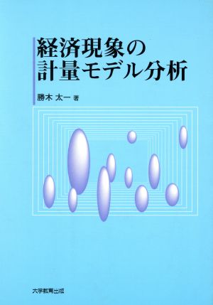 経済現象の計量モデル分析