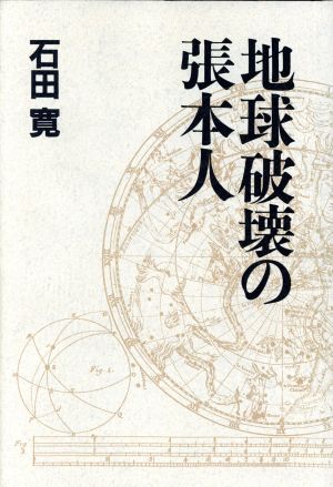 地球破壊の張本人