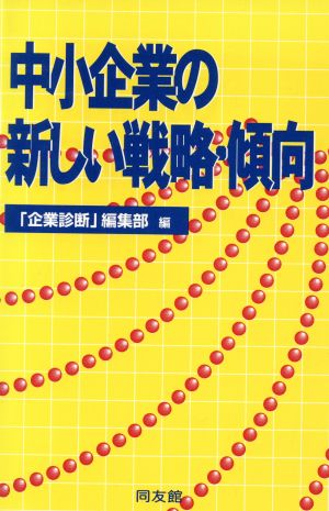 中小企業の新しい戦略・傾向