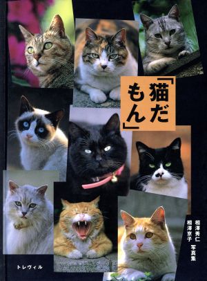 猫だもん 相沢秀仁・相沢京子写真集 A treville book