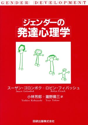 ジェンダーの発達心理学