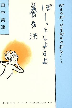 ぼーっとしようよ養生法 心のツボ、からだのツボに…