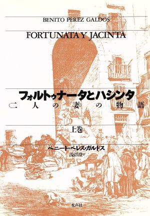 フォルトゥナータとハシンタ(上巻) 「二人の妻」の物語