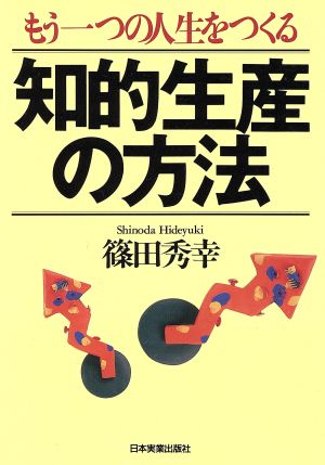 知的生産の方法 もう一つの人生をつくる