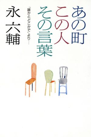 あの町この人その言葉 『誰かとどこかで』より…