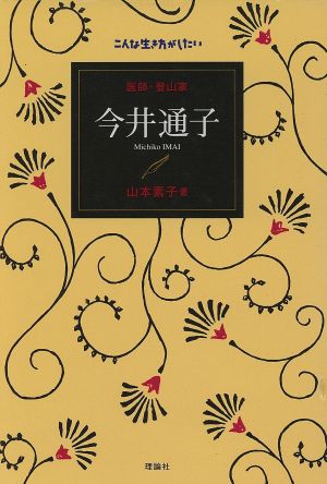 医師・登山家 今井通子 こんな生き方がしたい