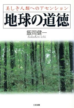 地球の道徳 美しき人類へのアセンション