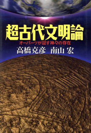 超古代文明論 オーパーツが証す神々の存在